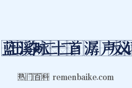 蓝田溪杂咏二十二首·潺湲声反义词是什么意思的图片
